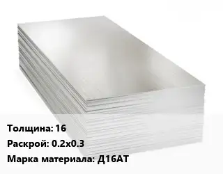 Алюминиевый лист 16 0.2х0.3 Марка: Д16АТ